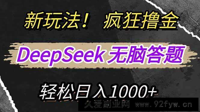 （14428期）新玩法！利用DeepSeek，复制粘贴，无脑简单答题，疯狂撸新平台收益，轻…