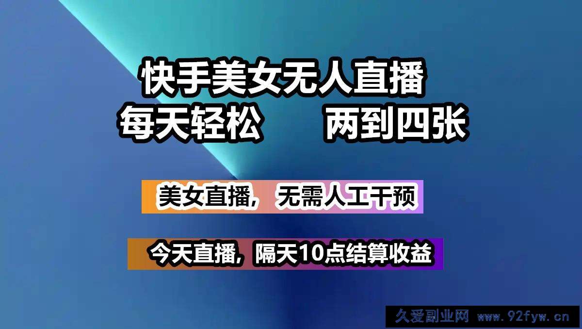 快手美女无人直播, 每天最少一到三张,全程托管无需人工干涉