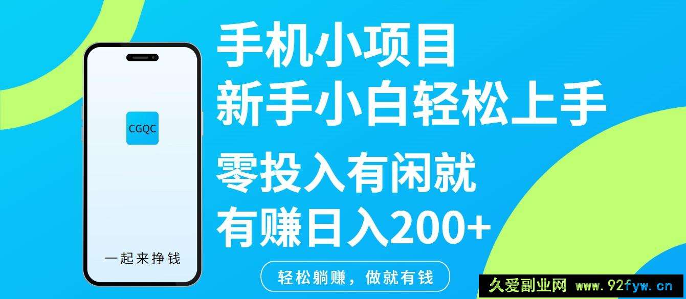 手机小项目新手小白轻松上手零投入有闲就有赚日入200+