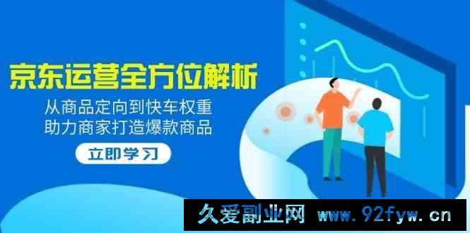 2025京东运营全方位解析：从商品定向到快车权重，助力商家打造爆款商品