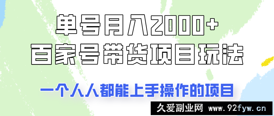 单号单月2000+的百家号带货玩法，一个人人能做的项目！