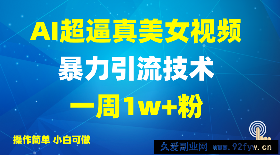 2025AI超逼真美女视频暴力引流，一周1w+粉，操作简单小白可做，躺赚视频收益