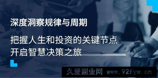 （14437期）深度洞察规律与周期，把握人生和投资的关键节点，开启智慧决策之旅