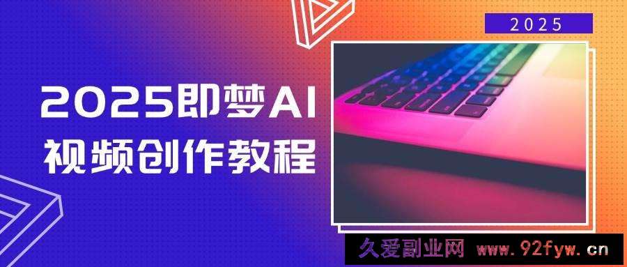 （14440期）2025即梦AI视频创作教程，从零开始学做视频，文字图片生成视频轻松创作