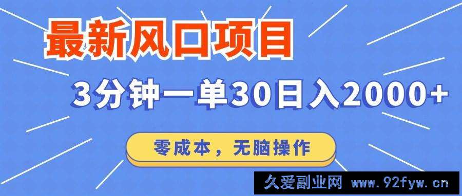 （14445期）最新短剧项目操作，3分钟一单30。日入2000左右，零成本，无脑操作。