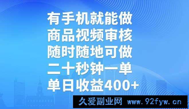 （14446期）有手机就能做，商品视频审核，随时随地可做，二十秒钟一单，单日收益400+