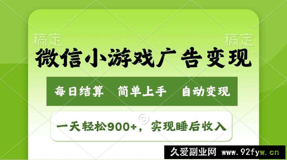 （14447期）小游戏广告变现玩法，一天轻松日入900+，实现睡后收入