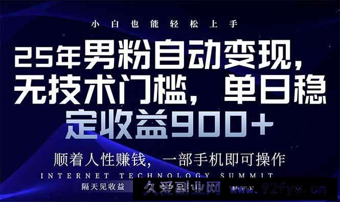 （14449期）25年男粉自动变现，小白轻松上手，日入900+