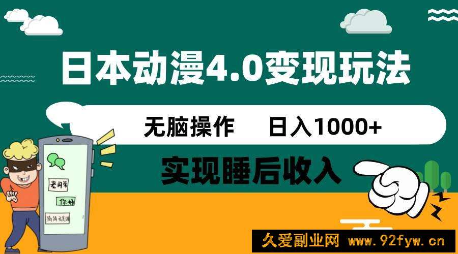 （14452期）日本动漫4.0火爆玩法，零成本，实现睡后收入，无脑操作，日入1000+