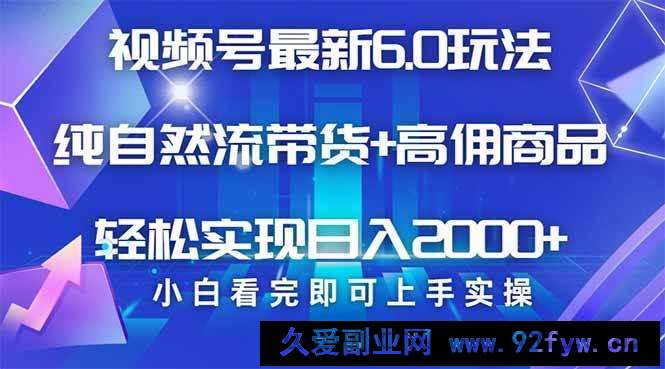 （14454期）视频号带货最新6.0玩法，作品制作简单，当天起号，复制粘贴，轻松矩阵…