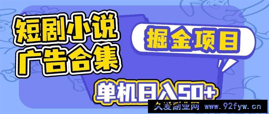 （14456期）短剧小说合集广告掘金项目，单机日入50+