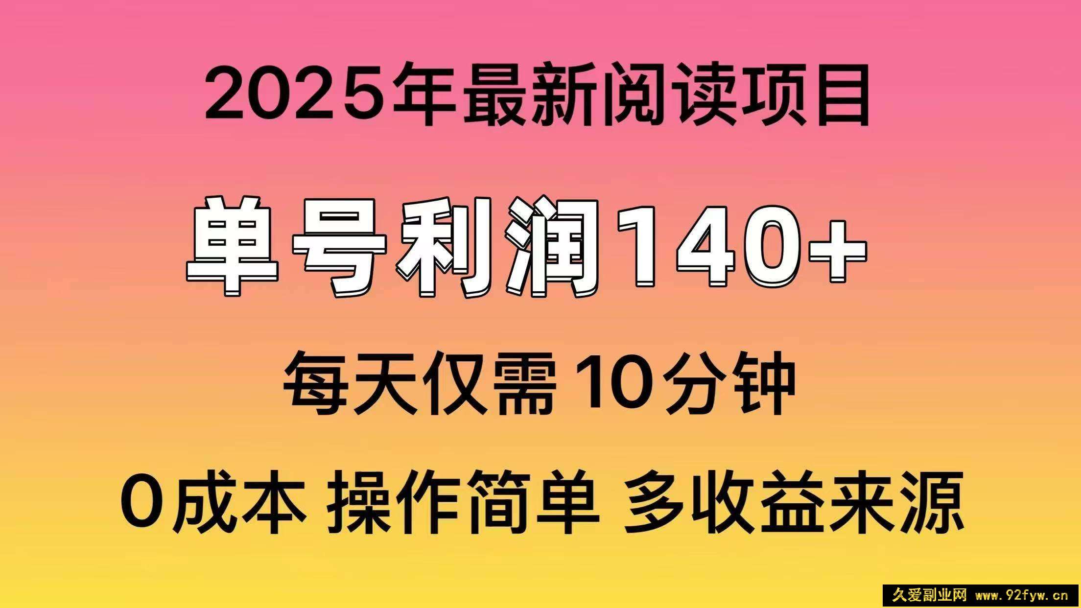 （14462期）2025年阅读最新玩法，单号收益140＋，可批量放大！