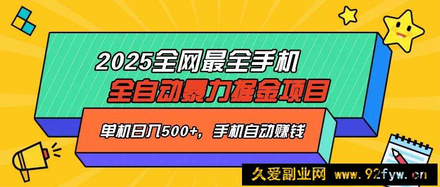 （14464期）2025最新全网最全手机全自动掘金项目，单机500+，让手机自动赚钱