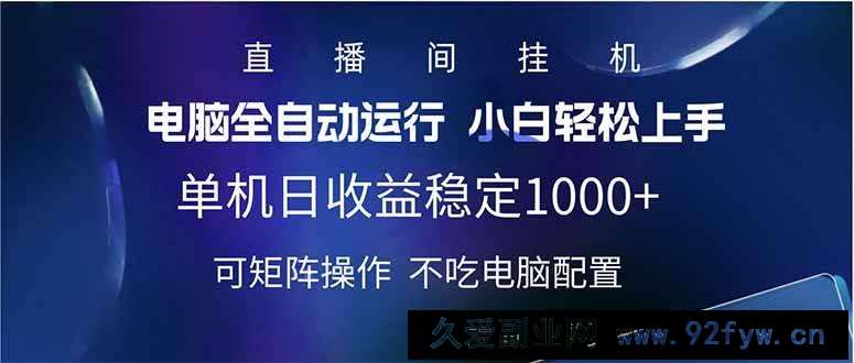 （14490期）2025直播间最新玩法单机日入1000+ 全自动运行 可矩阵操作