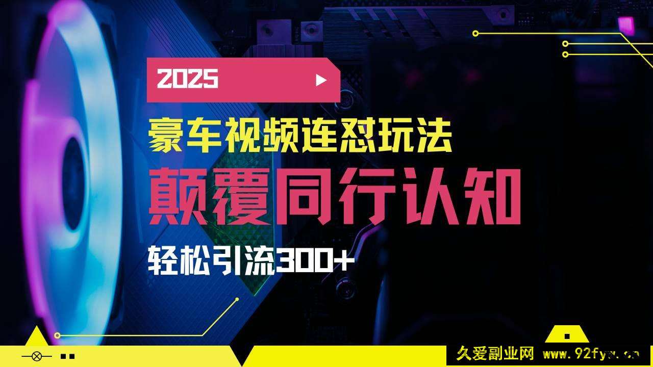 （14491期）小红书靠豪车图文搬运日引200+创业粉，带项目日稳定变现5000+2025年最…