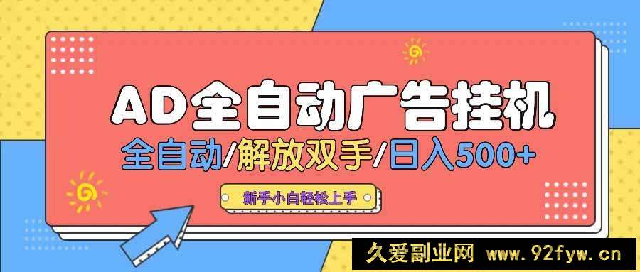 （14504期） AD广告全自动挂机 全自动解放双手 单日500+ 背靠大平台