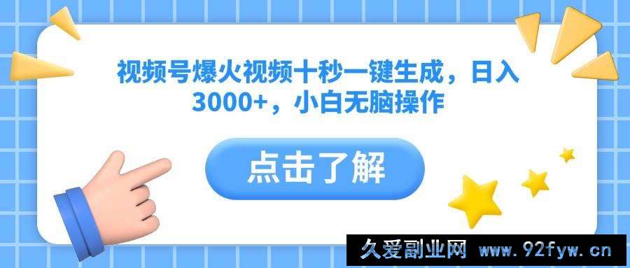 （14507期）视频号爆火视频十秒一键生成，日入3000+，小白无脑操作