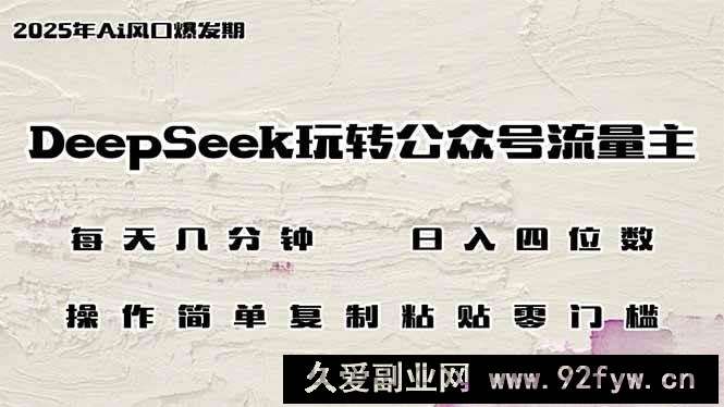 （14508期）DeepSeek玩转公众号流量主，日入四位数，每天几分钟，操作简单零门槛