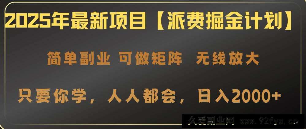 （14518期）2025年最新项目【派费掘金计划】操作简单，日入2000+