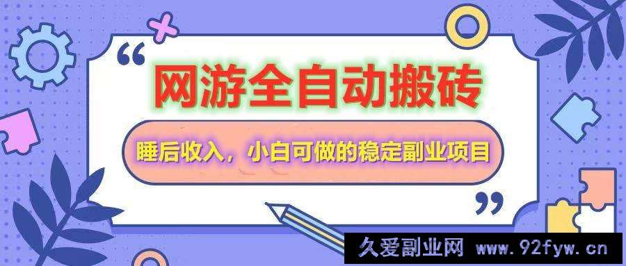 （14562期）网游全自动打金搬砖，睡后收入，操作简单小白可做的长期副业项目-就爱副业网