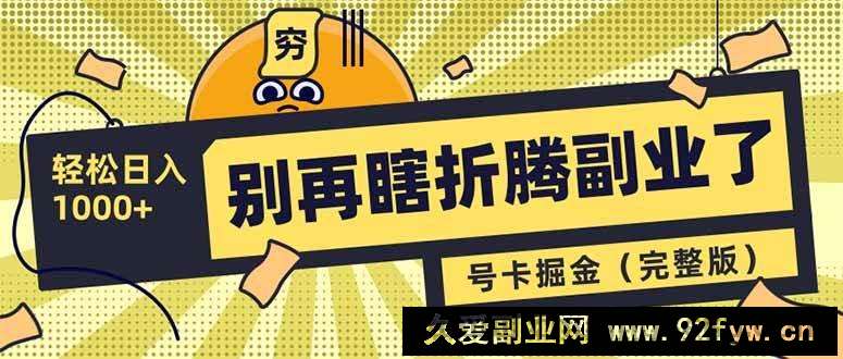 （14568期）别再瞎折腾副业了！号卡共创分销，让你轻松日入1000+（完整版）-就爱副业网