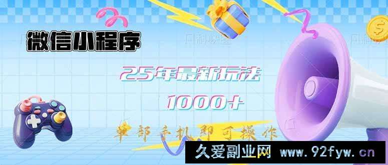 （14576期）微信小程序-25年最新教学日入1000+最新玩法–单部手机即可操作，做就…-就爱副业网