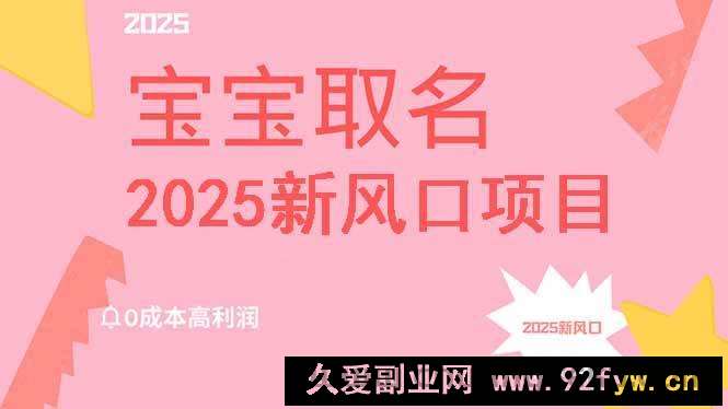 （14593期）2025新风口项目宝宝取名，0成本高利润，附保姆级教程，月入过万不是梦-就爱副业网