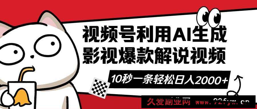 （14155期）视频号AI解说视频，利用AI软件生成原创爆款影视解说视频，10秒钟一条，…