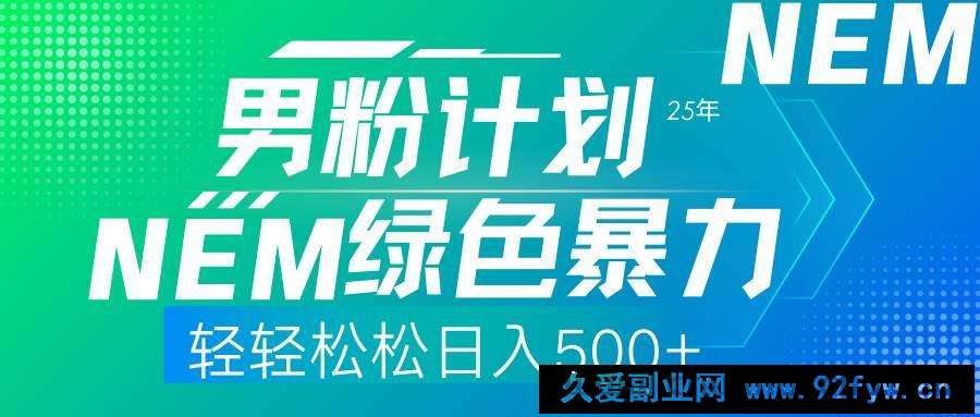 （14174期）25年新男粉计划绿色暴力项目轻轻松松日收500+