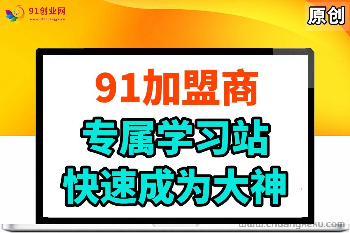 图片[1]-（888期）91加盟商终身售后，答疑，快速成为大神学习站。-吾爱副业网