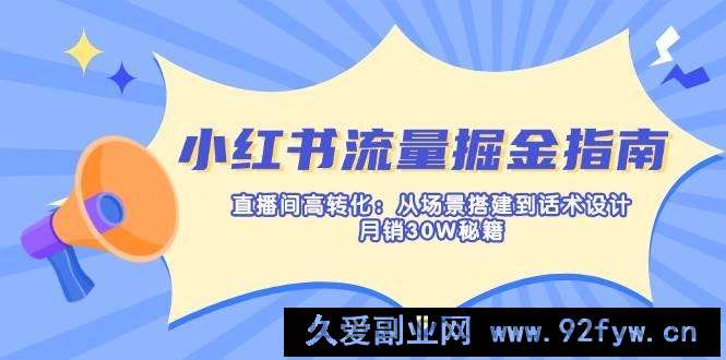 （14174期）小红书流量掘金指南：直播间高转化：从场景搭建到话术设计，月销30W秘籍