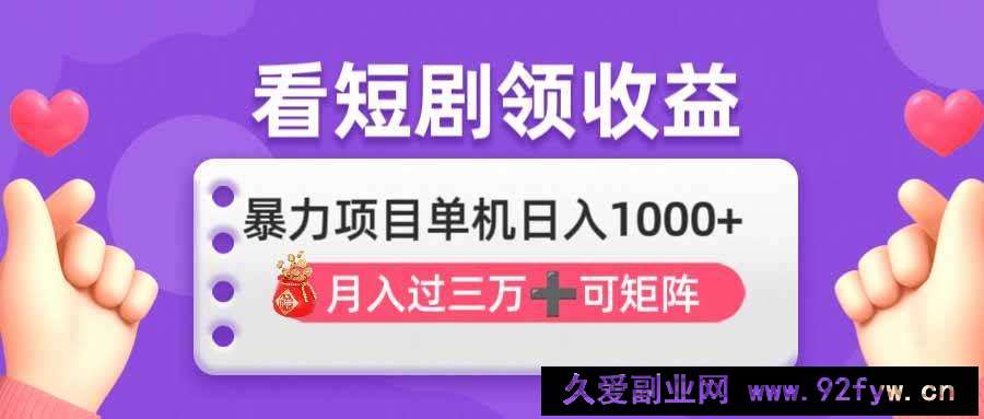 （14198期）看剧即赚无脑躺赚，单机日入1000+，月入3万+，可批量可矩阵，最猛收益…