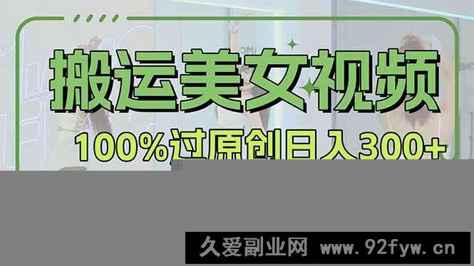 （14207期）搬运美女视频100%过原创大揭秘，百家号平台玩法，轻松日入3000+（可矩阵）