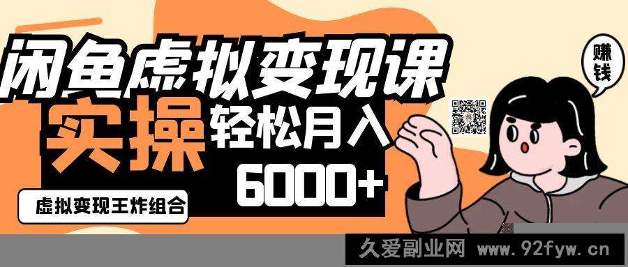 2025闲鱼虚拟产品变现程，实操王炸组合，轻松月入6000+