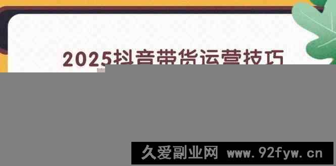 2025抖音带货运营技巧，育儿书单橱窗，剪映工具使用，视频拍摄发布
