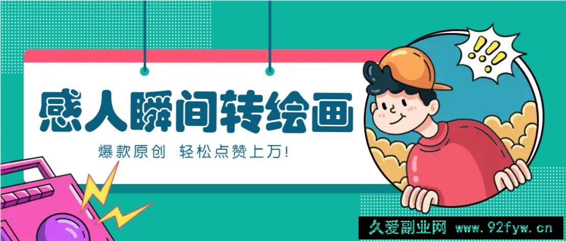 利用AI暖心故事漫画赛道，爆款感人瞬间转绘画，轻松点赞上万！