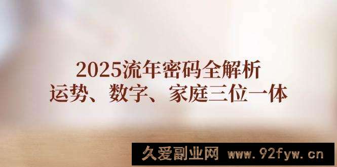 2025流年密码全解析，运势、数字、家庭三位一体