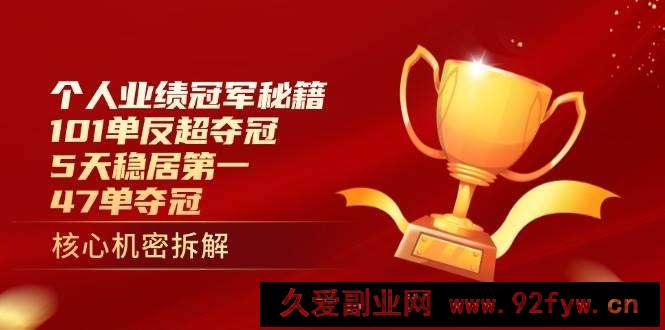 个人业绩冠军秘籍：101单反超夺冠，5天稳居第一，47单夺冠