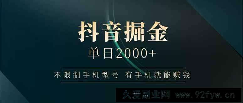 （14424期）抖音掘金单日2000+不限制手机型号，有手机就能赚钱