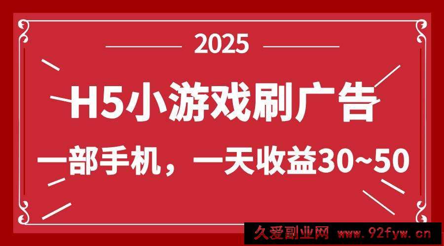（14435期）零撸新项目！H5小游戏刷广告，单设备一天收益30~50