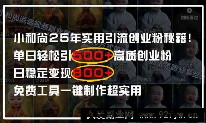 （14436期）小和尚2025年实用引流秘籍！单日轻松引500+高质量创业粉，日变现800+，…