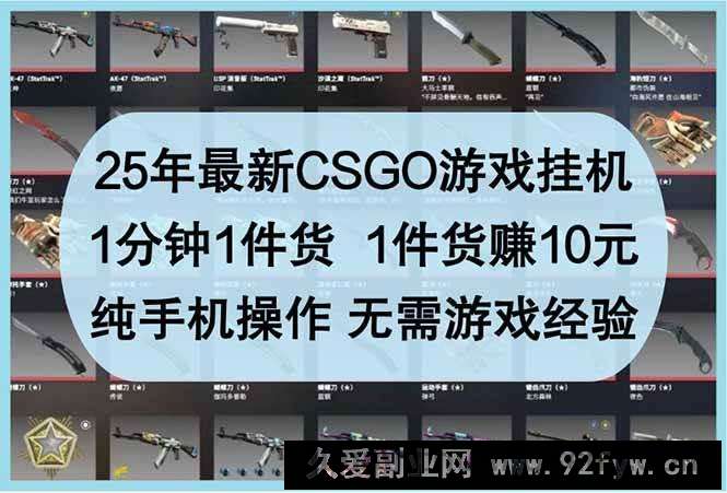 （14439期）25年最新CSGO游戏挂机，1分钟1件货，1件货赚10元 纯手机操作 无需游戏经验