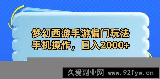 （14479期）梦幻西游手游偏门玩法，手机操作，日入2000+
