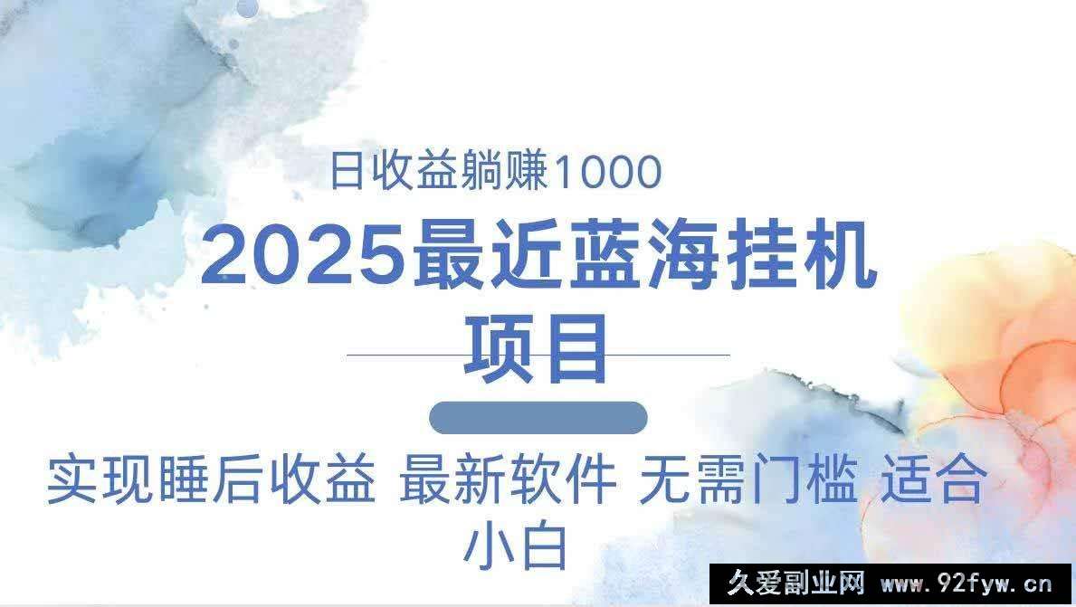 （14488期）2025最新挂机躺赚项目 一台电脑轻松日入500