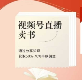 视频号直播卖书课程+陪跑班，视频号直播卖书，通过分享</div>
<p class=