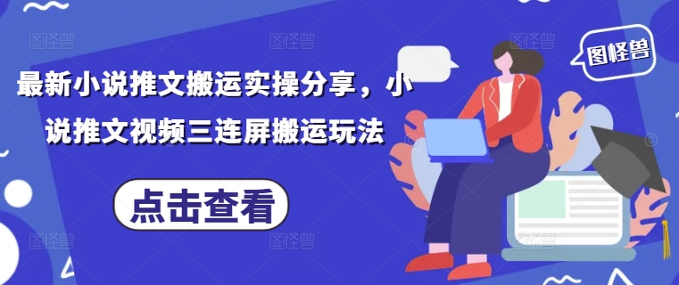 最新小说推文搬运实操分享</div>
<p class=