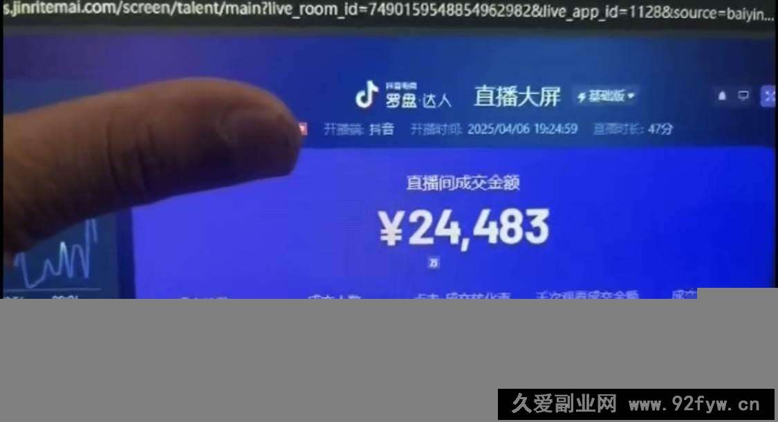 （14509期）抖音破价直播，靠不露脸读稿子， 日入多张，100%起号