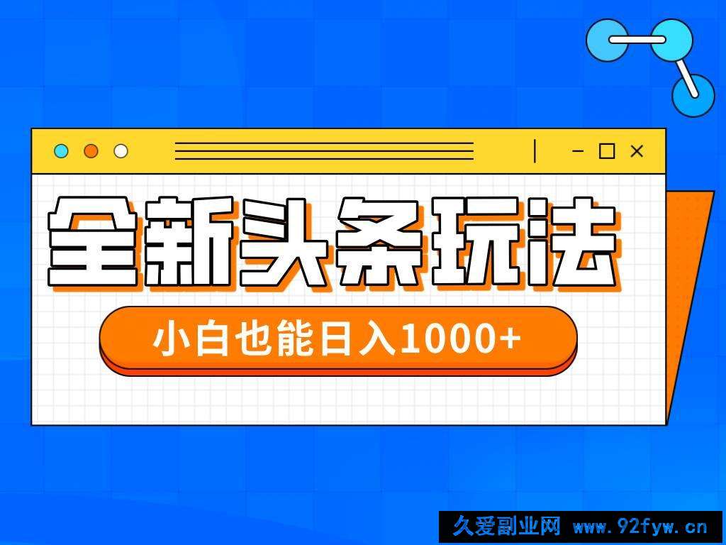 （14514期）今年最新今日头条一比一批量搬砖，小白也可以日赚千元