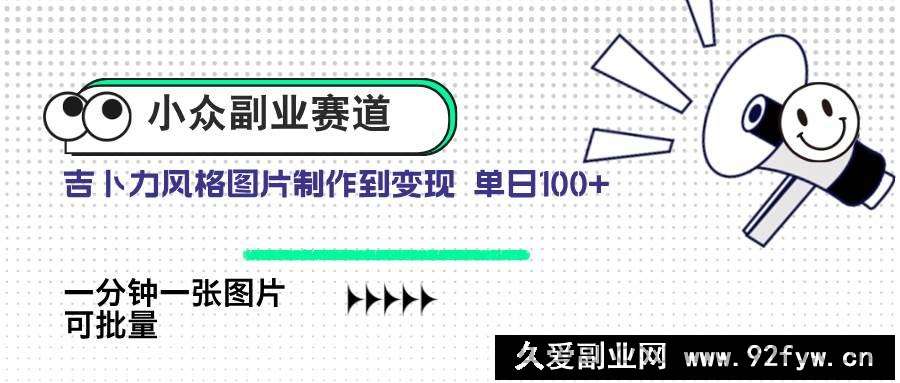 （14515期）小众副业赛道 吉卜力图片售卖 单日100+ AI一键生成