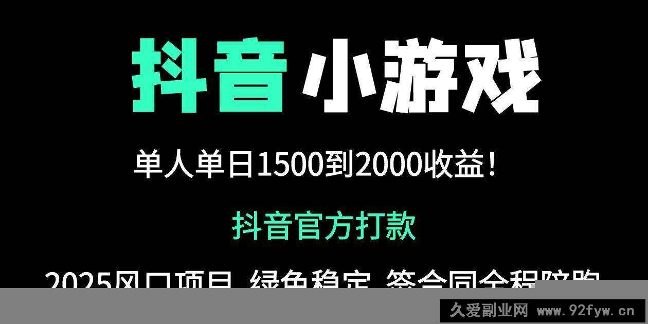（14527期）抖音官方小游戏2025全网最新玩法，暴利赚钱项目，单机日入2000+，绝不…